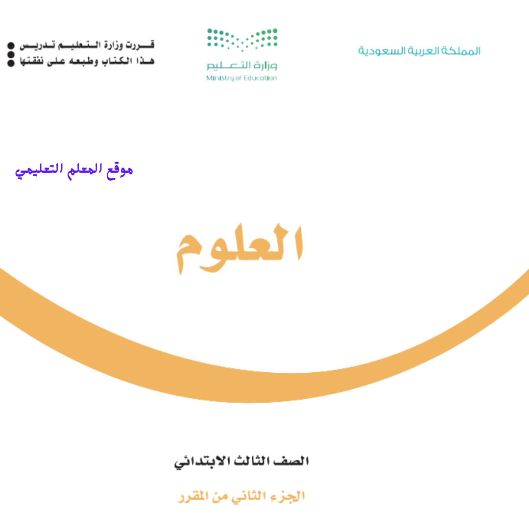 كتاب العلوم ثالث ابتدائي الفصل الثاني 1447
