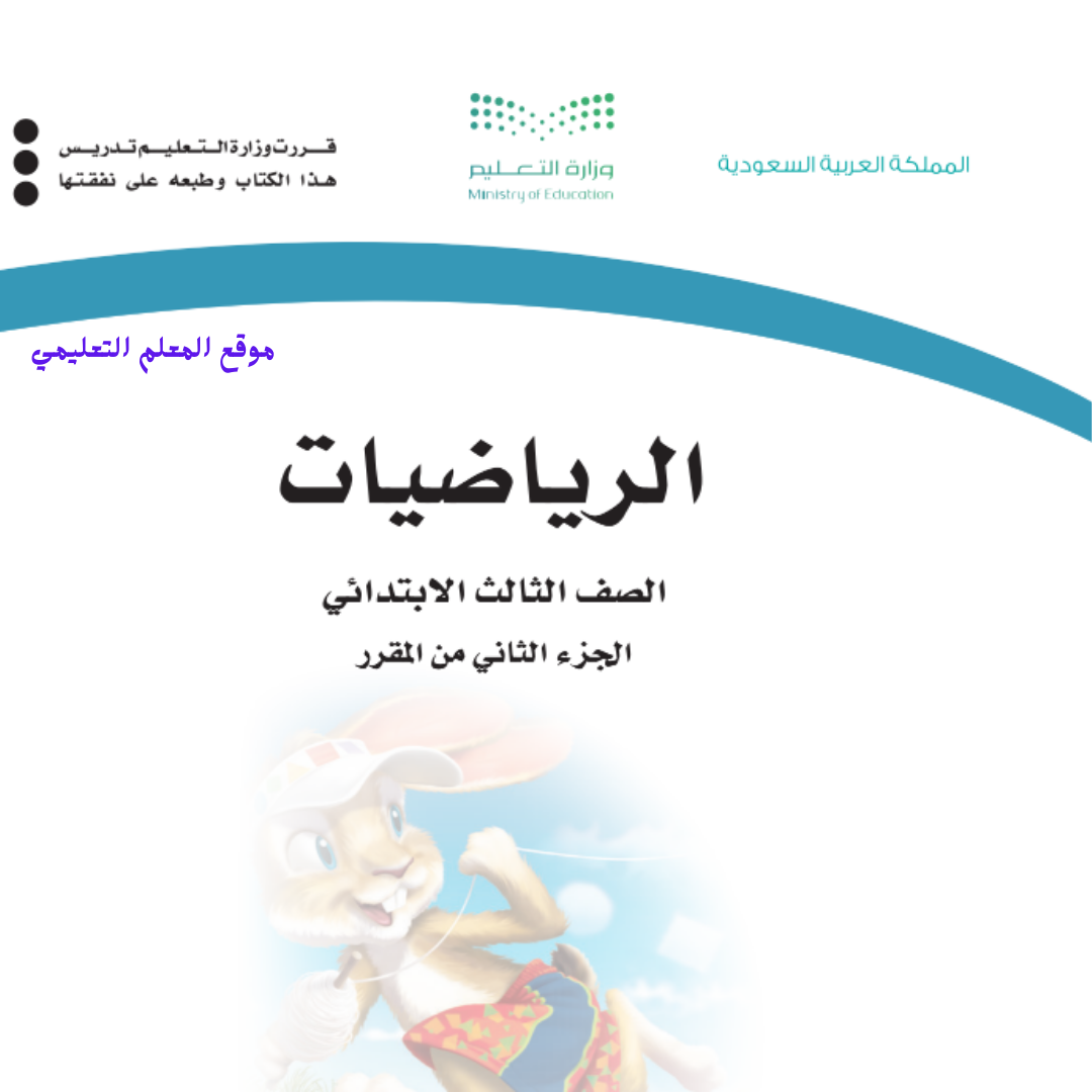 كتاب الرياضيات ثالث ابتدائي الفصل الثاني 1447