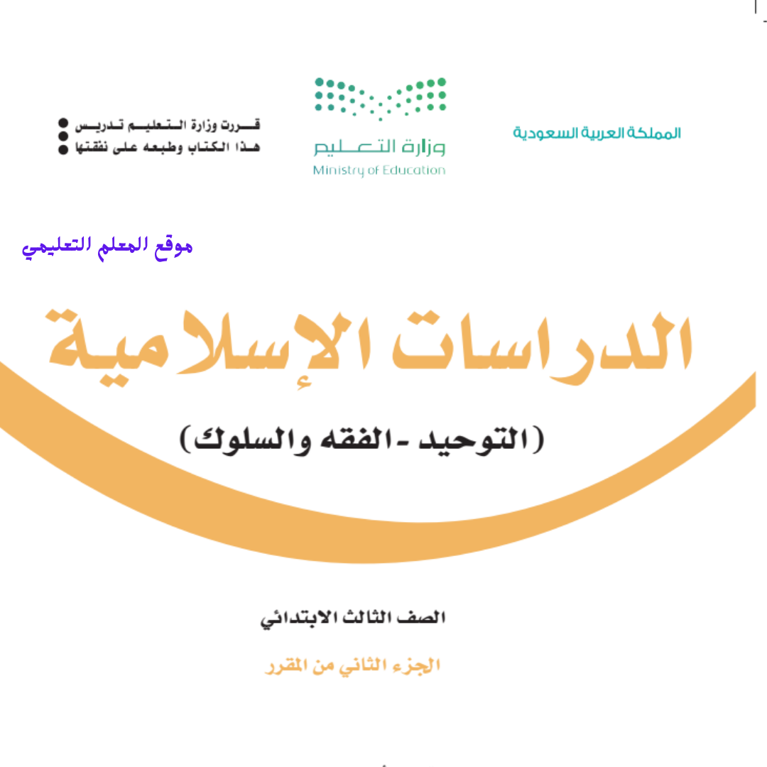كتاب الدراسات الاسلامية ثالث ابتدائي الفصل الثاني 1447
