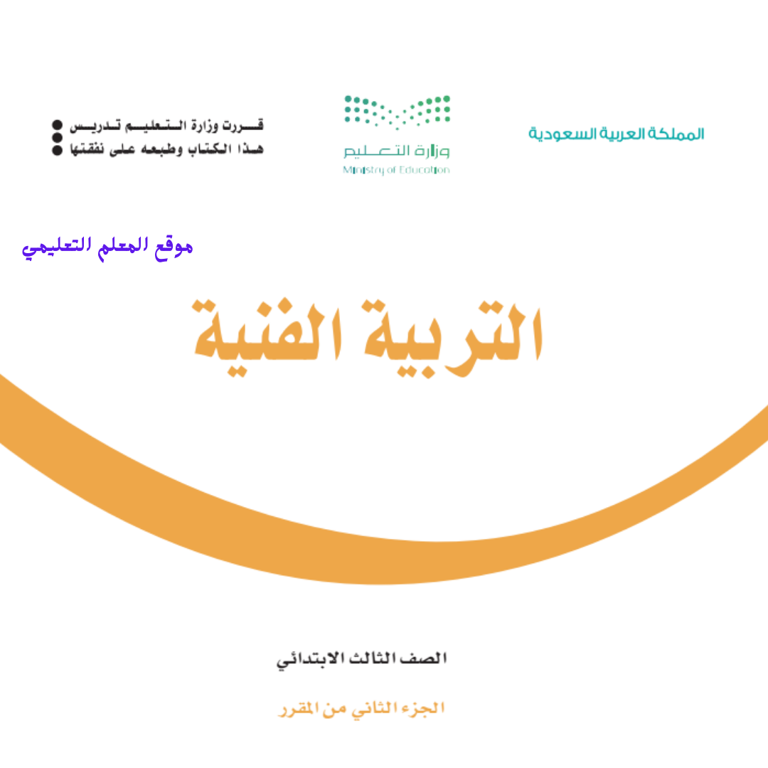 كتاب التربية الفنية ثالث ابتدائي الفصل الثاني 1447