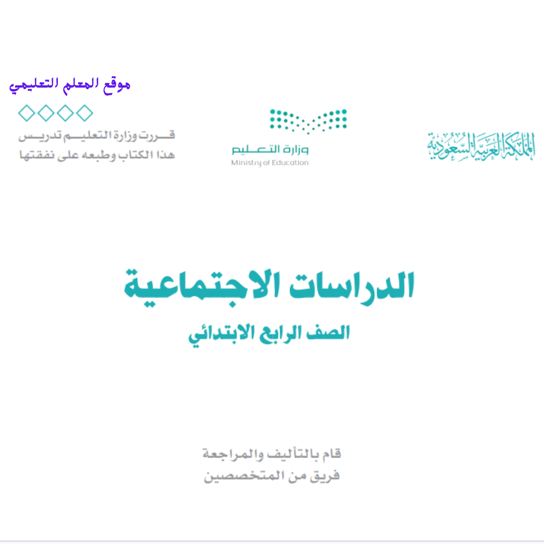 كتاب الاجتماعيات رابع ابتدائي الفصل الثاني 1447