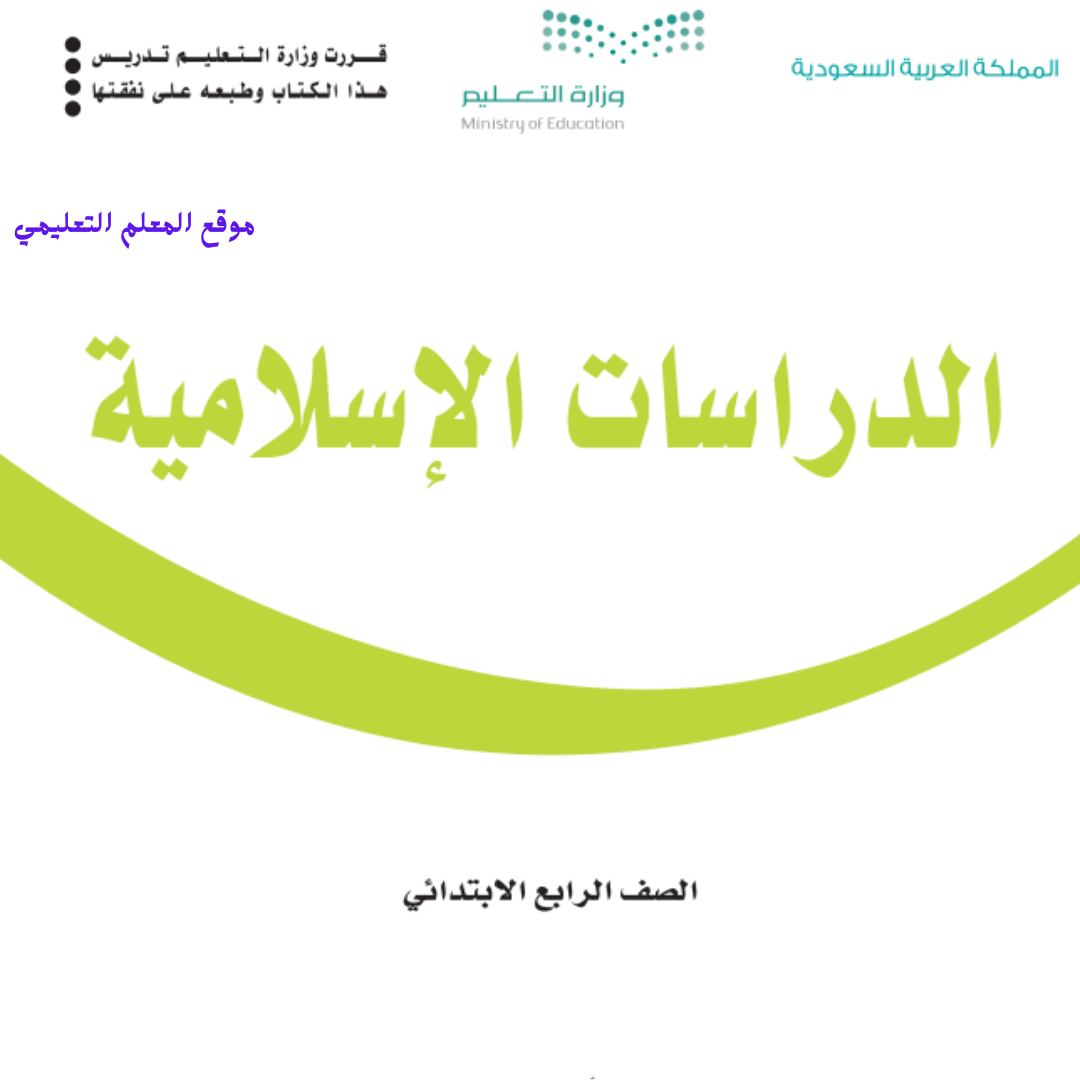 كتاب الدراسات الاسلامية رابع ابتدائي الفصل الثاني 1447