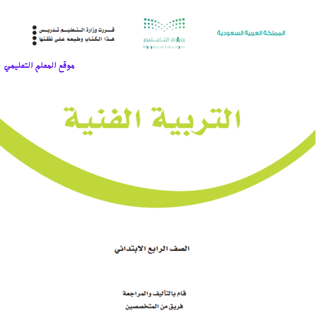 كتاب التربية الفنية رابع ابتدائي الفصل الثاني 1447