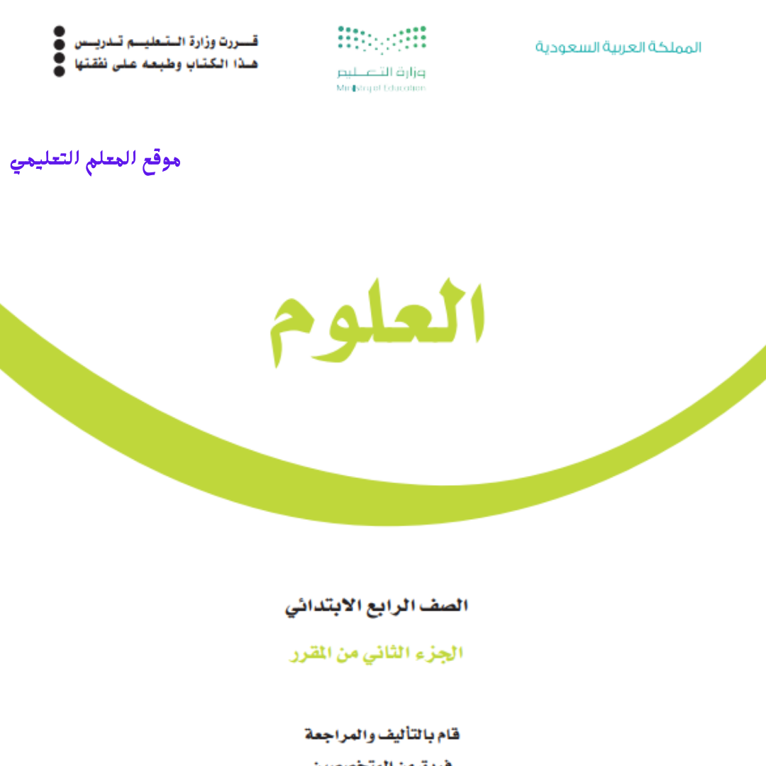 كتاب العلوم رابع ابتدائي الفصل الثاني 1447