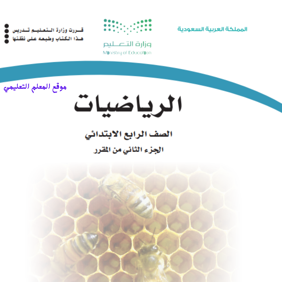 كتاب الرياضيات رابع ابتدائي الفصل الثاني 1447