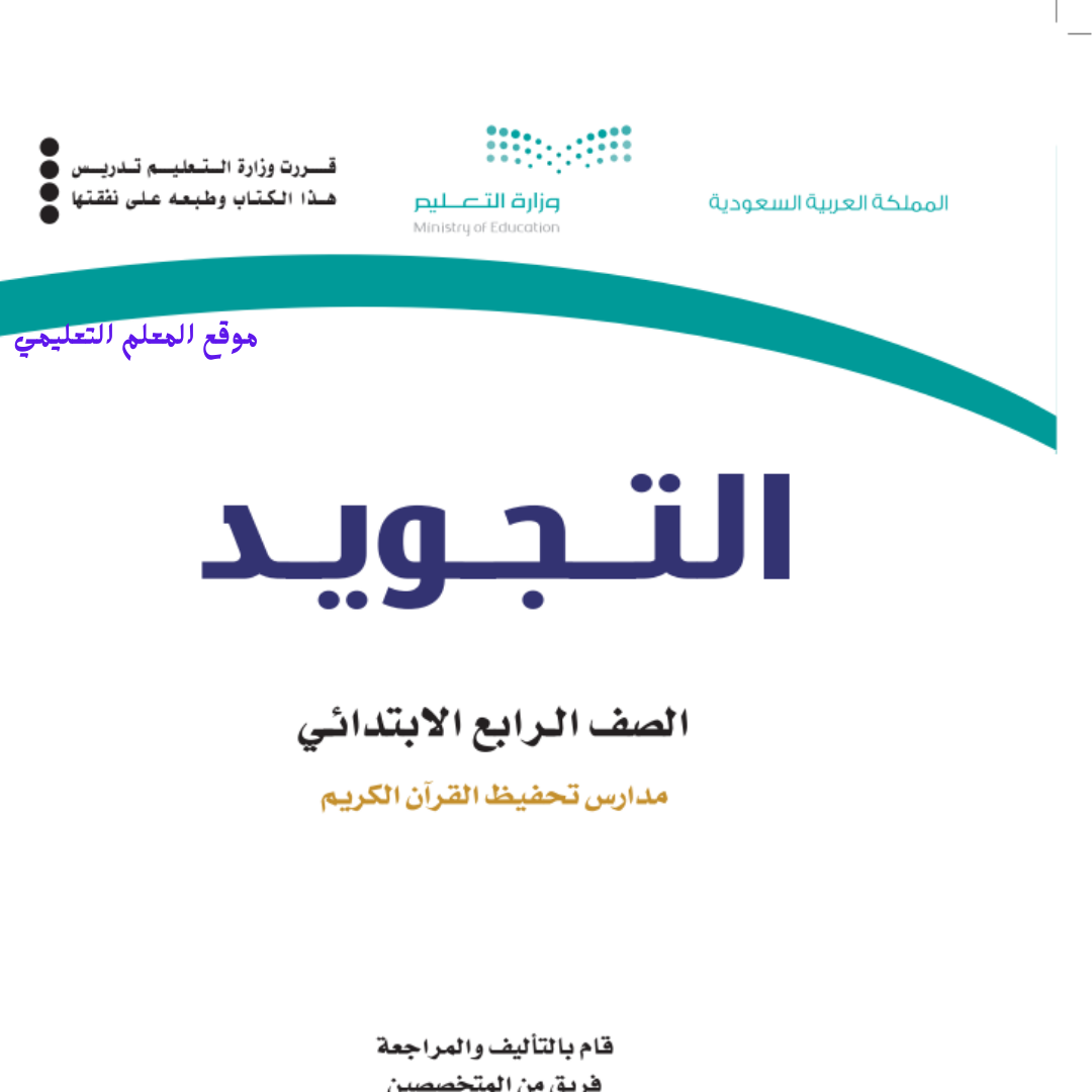 كتاب التجويد رابع ابتدائي الفصل الثاني 1447