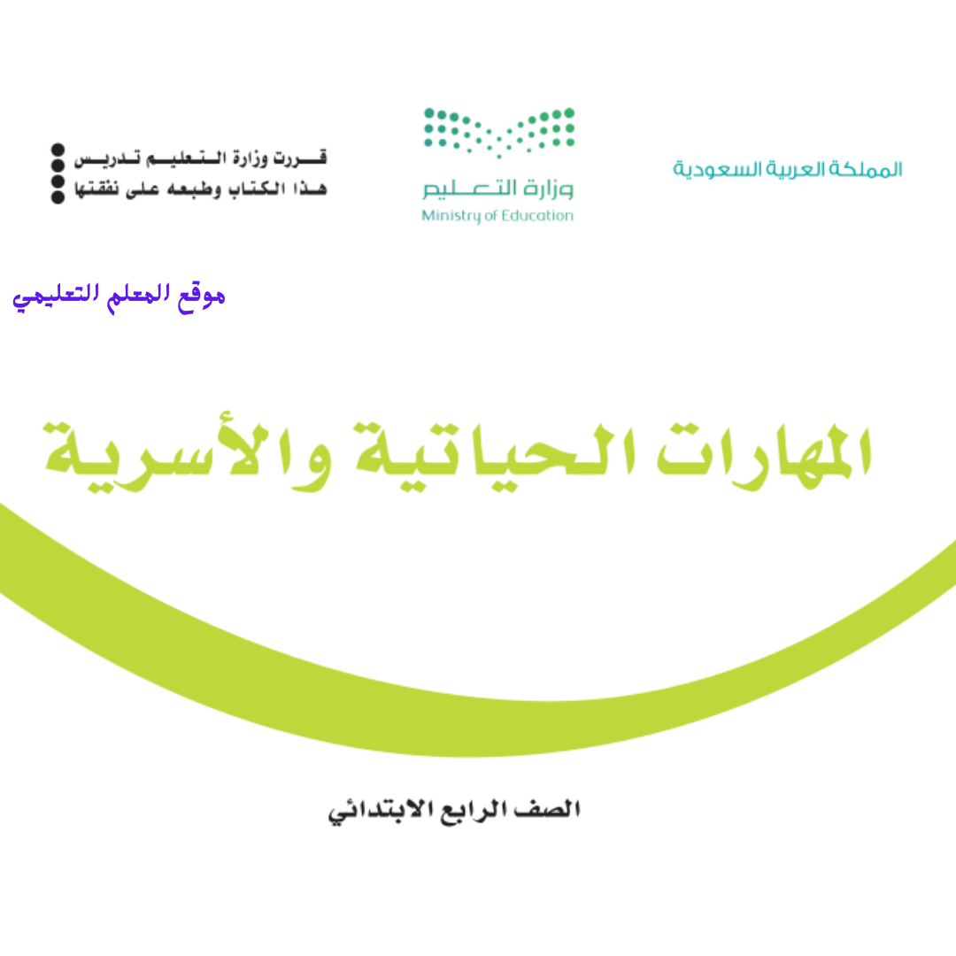 كتاب المهارات الحياتية والاسرية رابع ابتدائي الفصل الثاني 1447