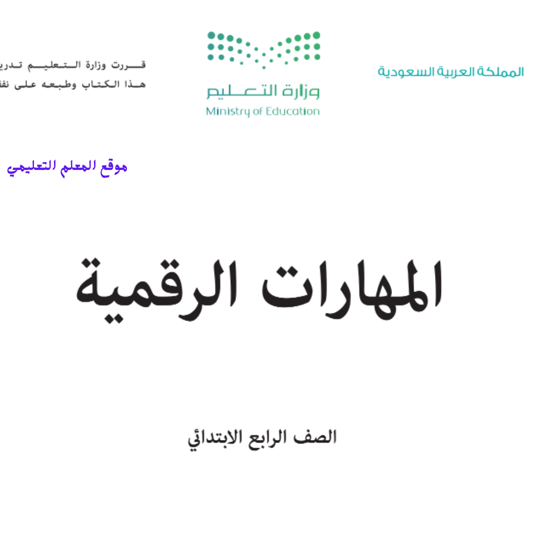كتاب المهارات الرقمية رابع ابتدائي الفصل الثاني 1447