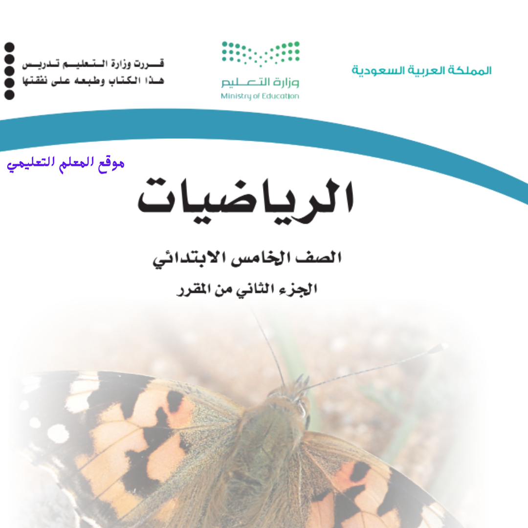 كتاب الرياضيات خامس ابتدائي الفصل الثاني 1447