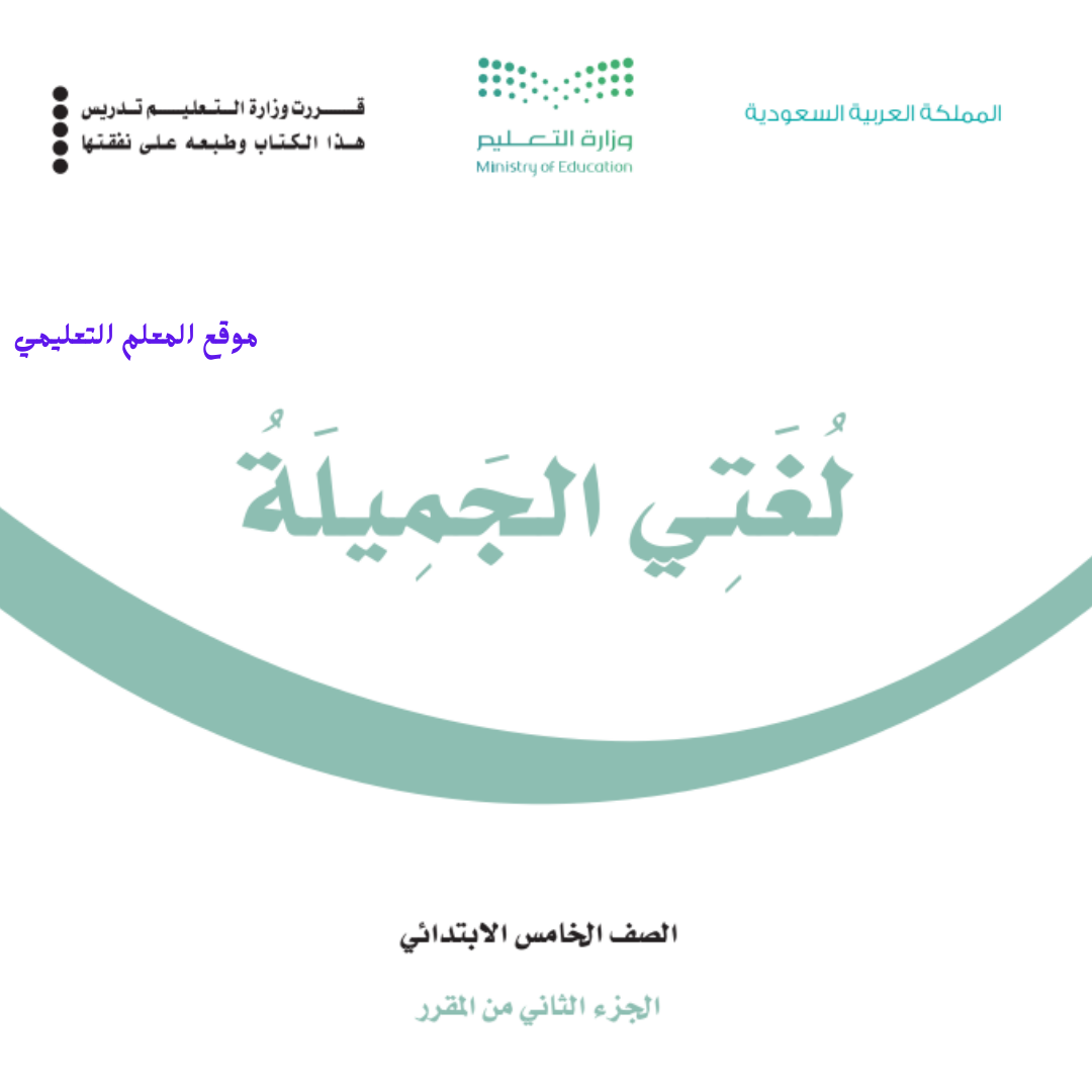 كتاب لغتي خامس ابتدائي الفصل الثاني 1447