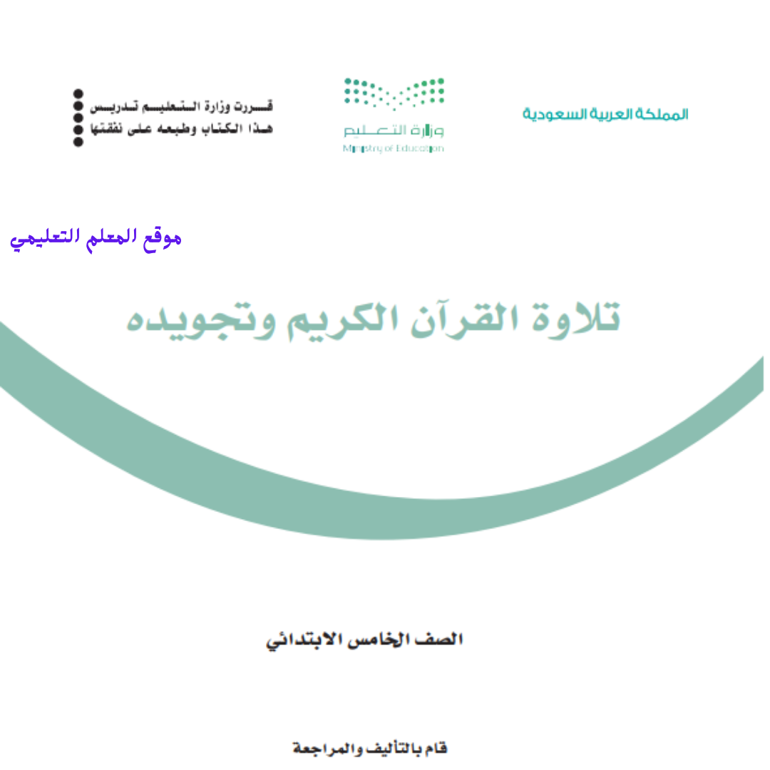 مادة تلاوة القران الكريم وتجويدة