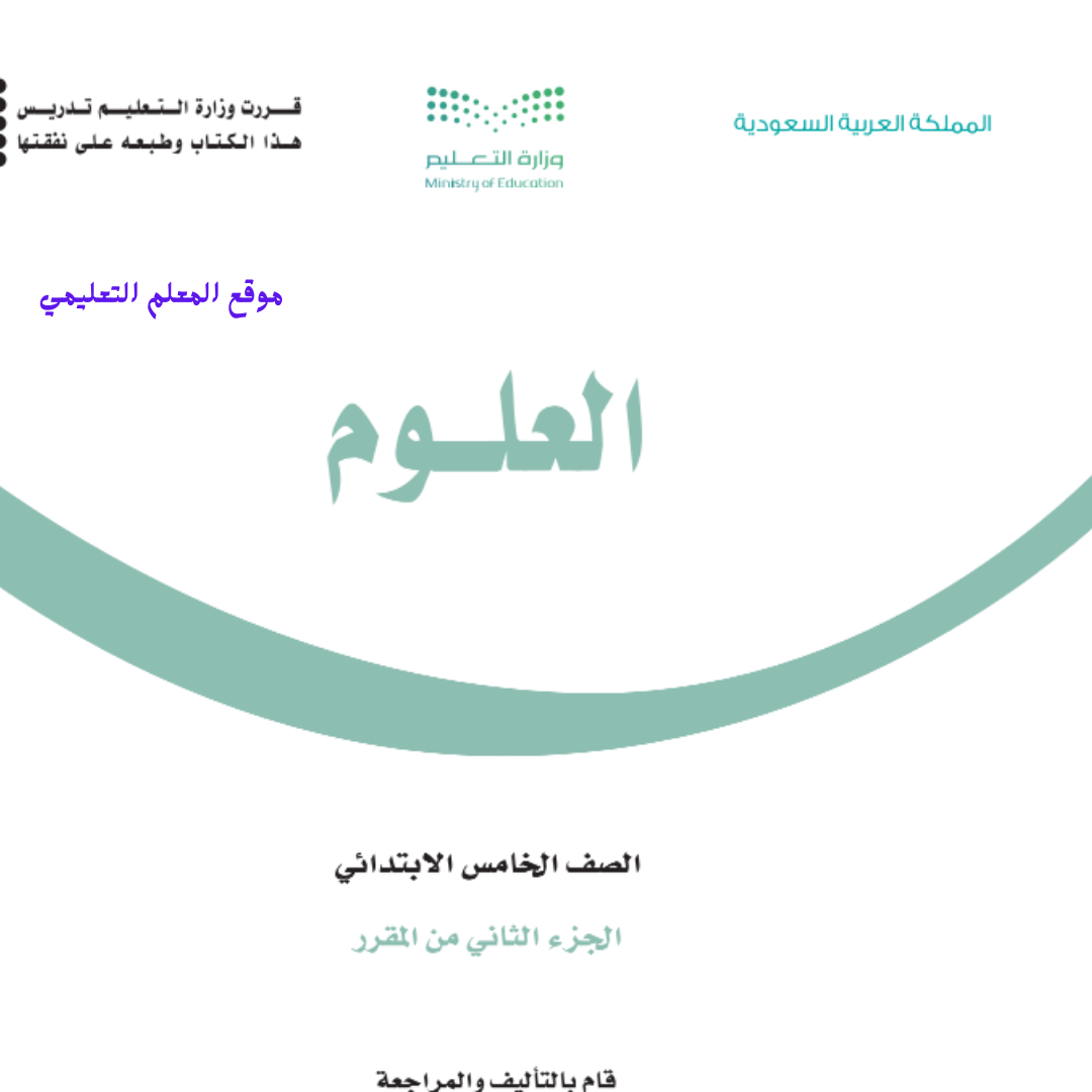 كتاب العلوم خامس ابتدائي الفصل الثاني 1447