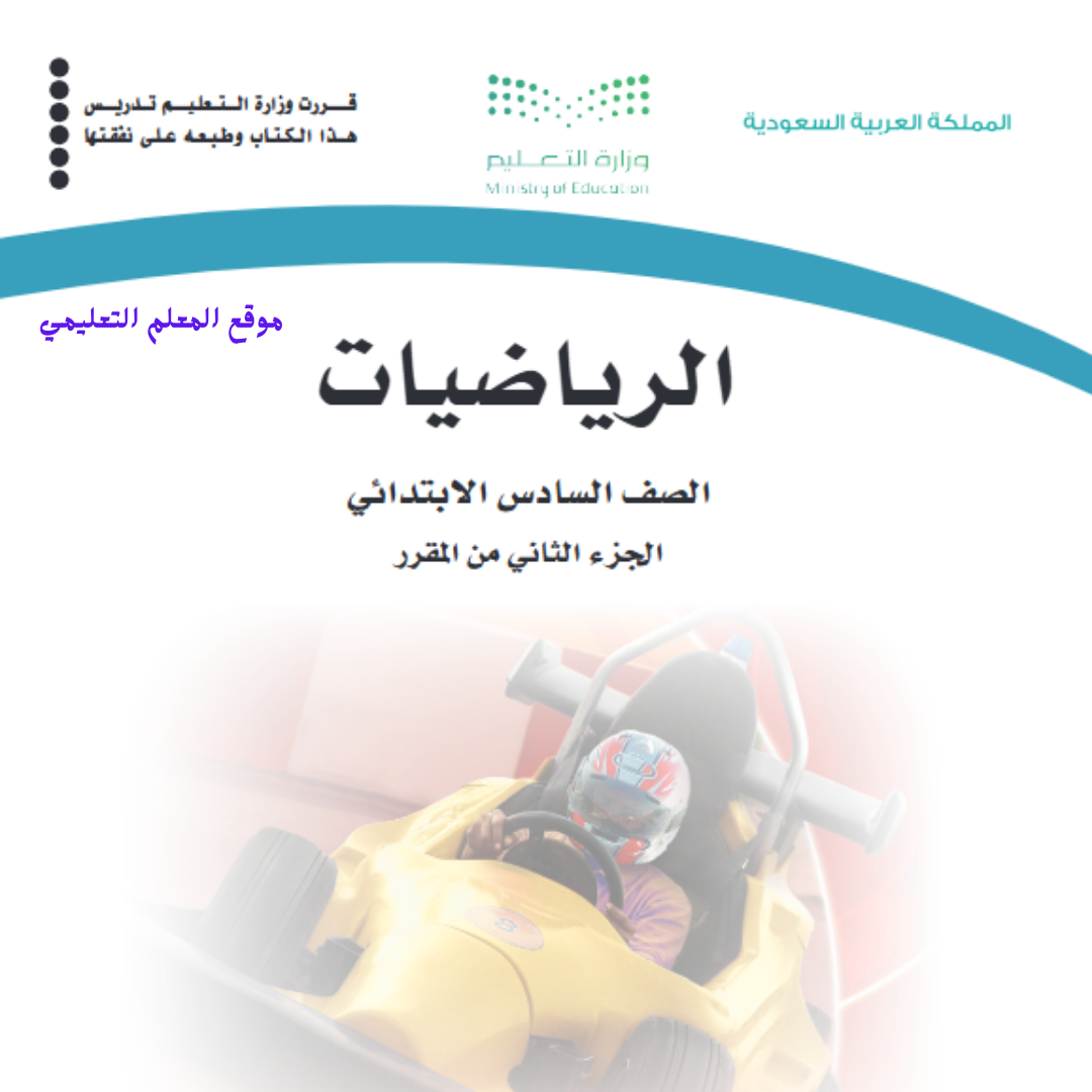 كتاب الرياضيات سادس ابتدائي الفصل الثاني 1447
