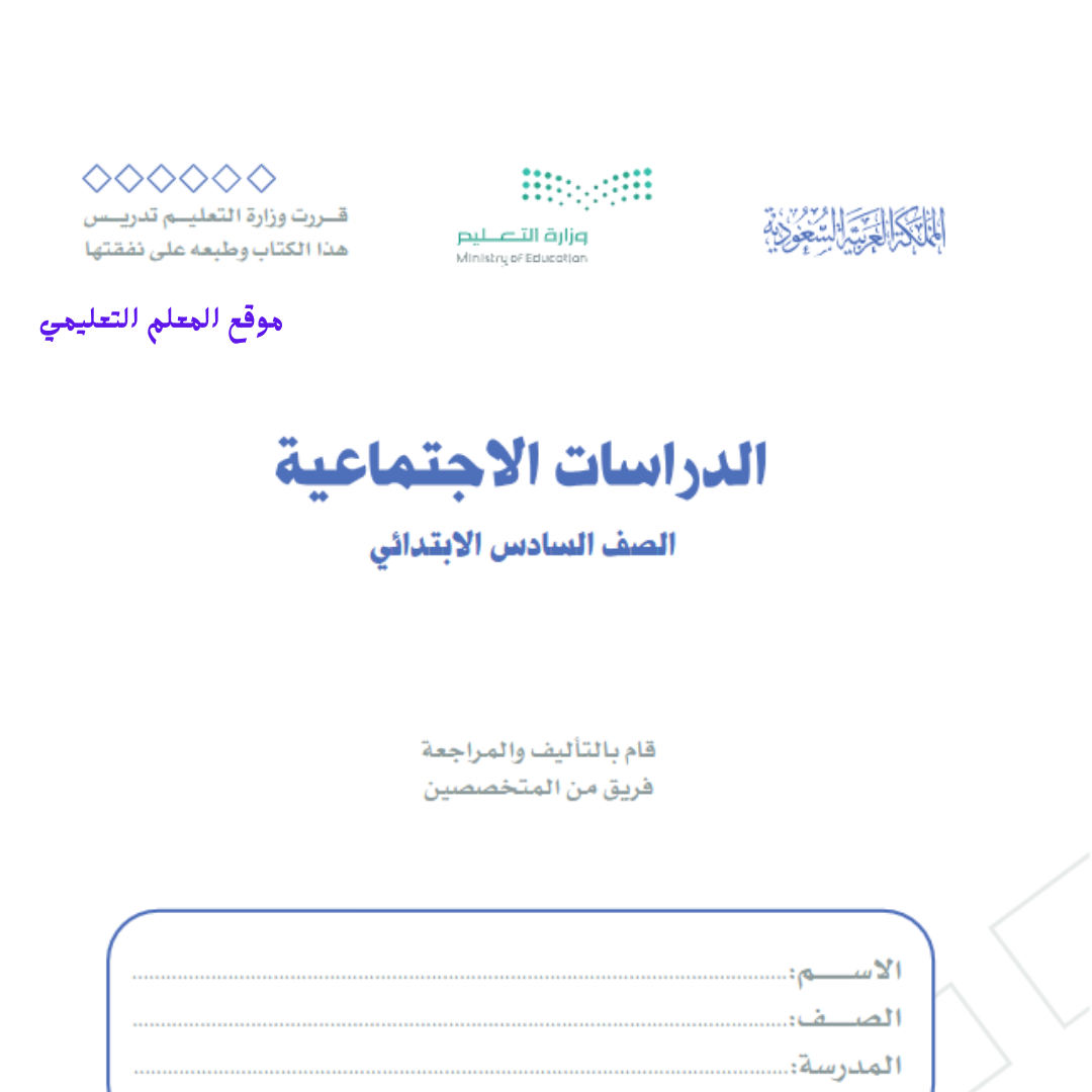 كتاب الاجتماعيات سادس ابتدائي الفصل الثاني 1447