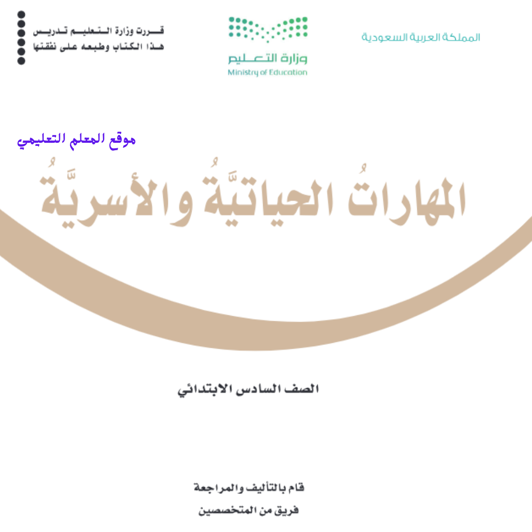 كتاب المهارات الحياتية والاسرية سادس ابتدائي الفصل الثاني 1447