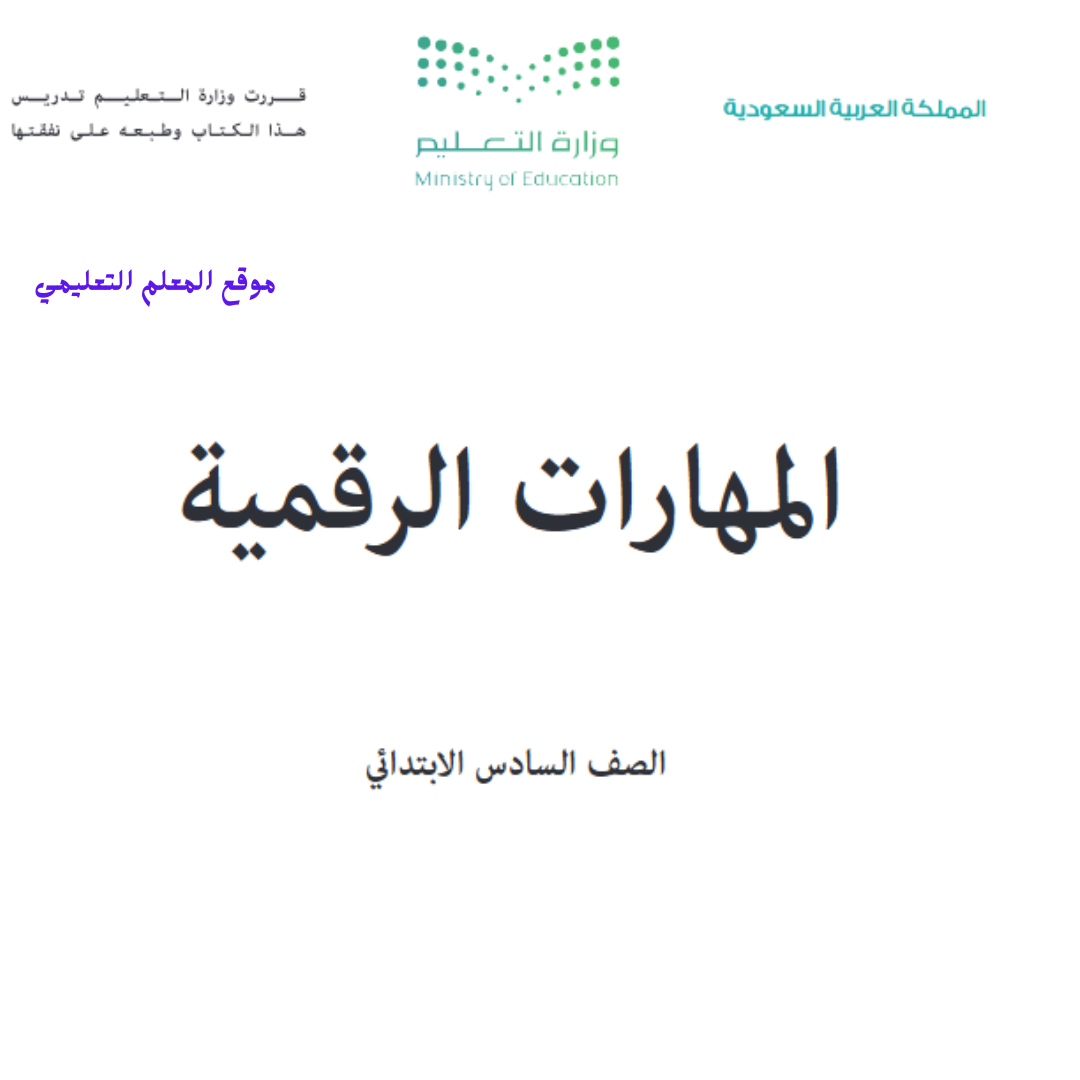 كتاب المهارات الرقمية سادس ابتدائي الفصل الثاني 1447