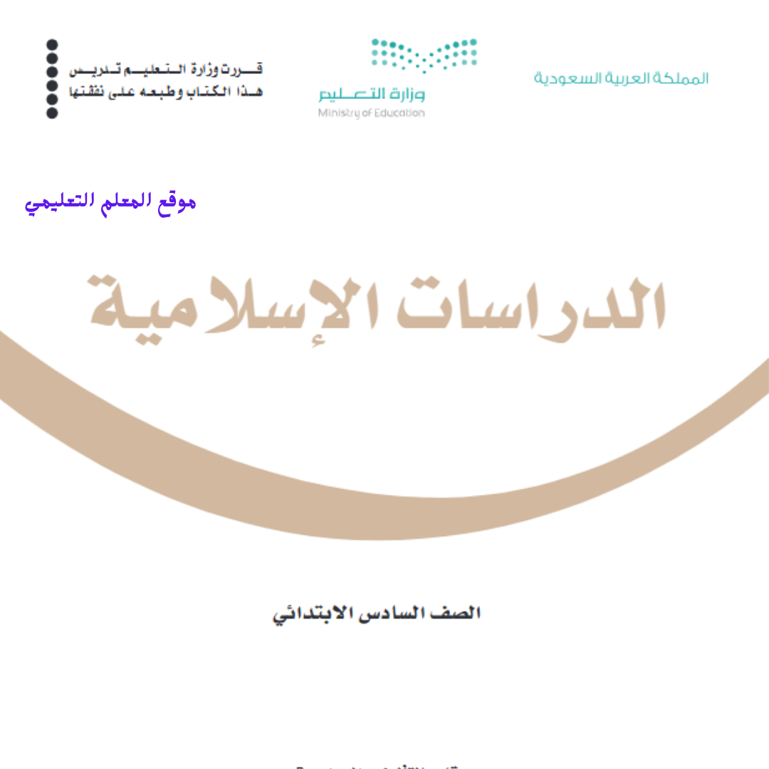 كتاب الدراسات الاسلامية سادس ابتدائي الفصل الثاني 1447