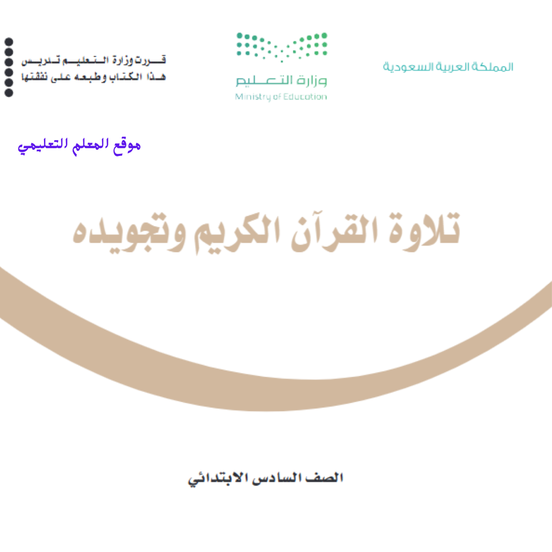 كتاب تلاوة القران الكريم وتجويدة سادس ابتدائي الفصل الثاني 1447