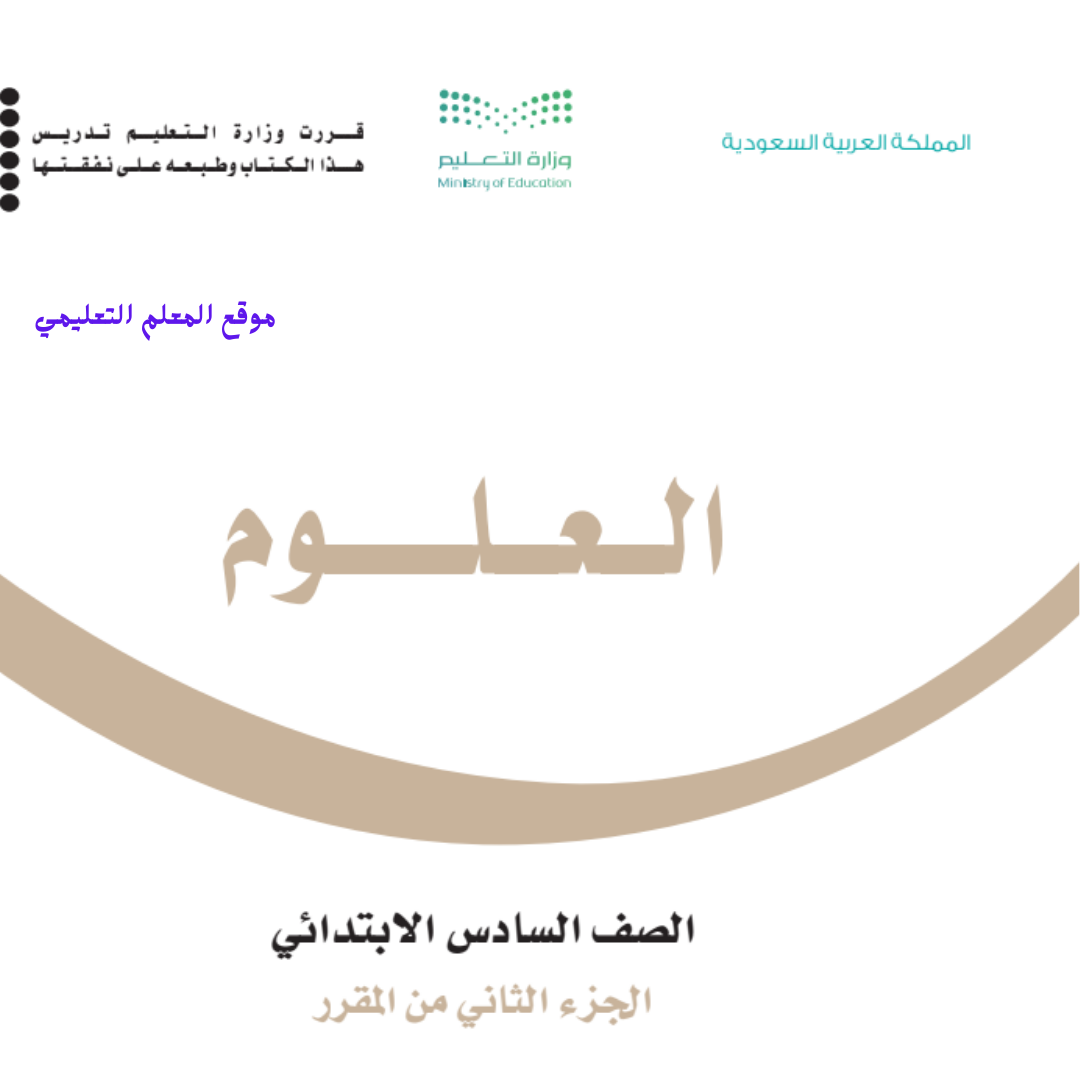 كتاب العلوم سادس ابتدائي الفصل الثاني 1447