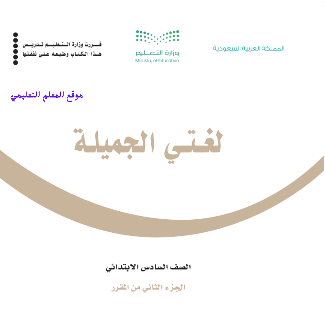 كتاب لغتي سادس ابتدائي الفصل الثاني 1447