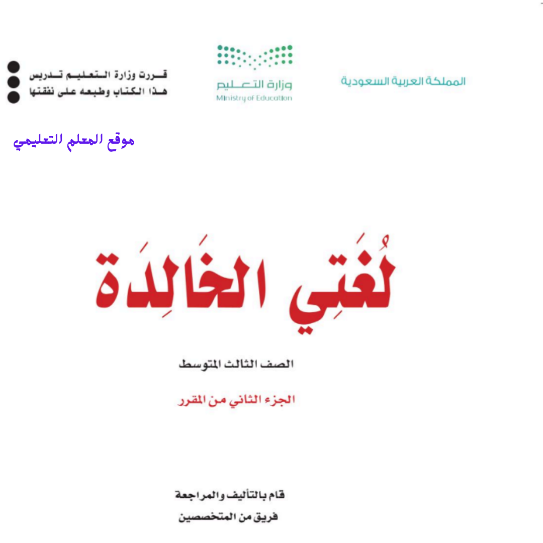 كتاب لغتي ثالث متوسط الفصل الثاني 1447
