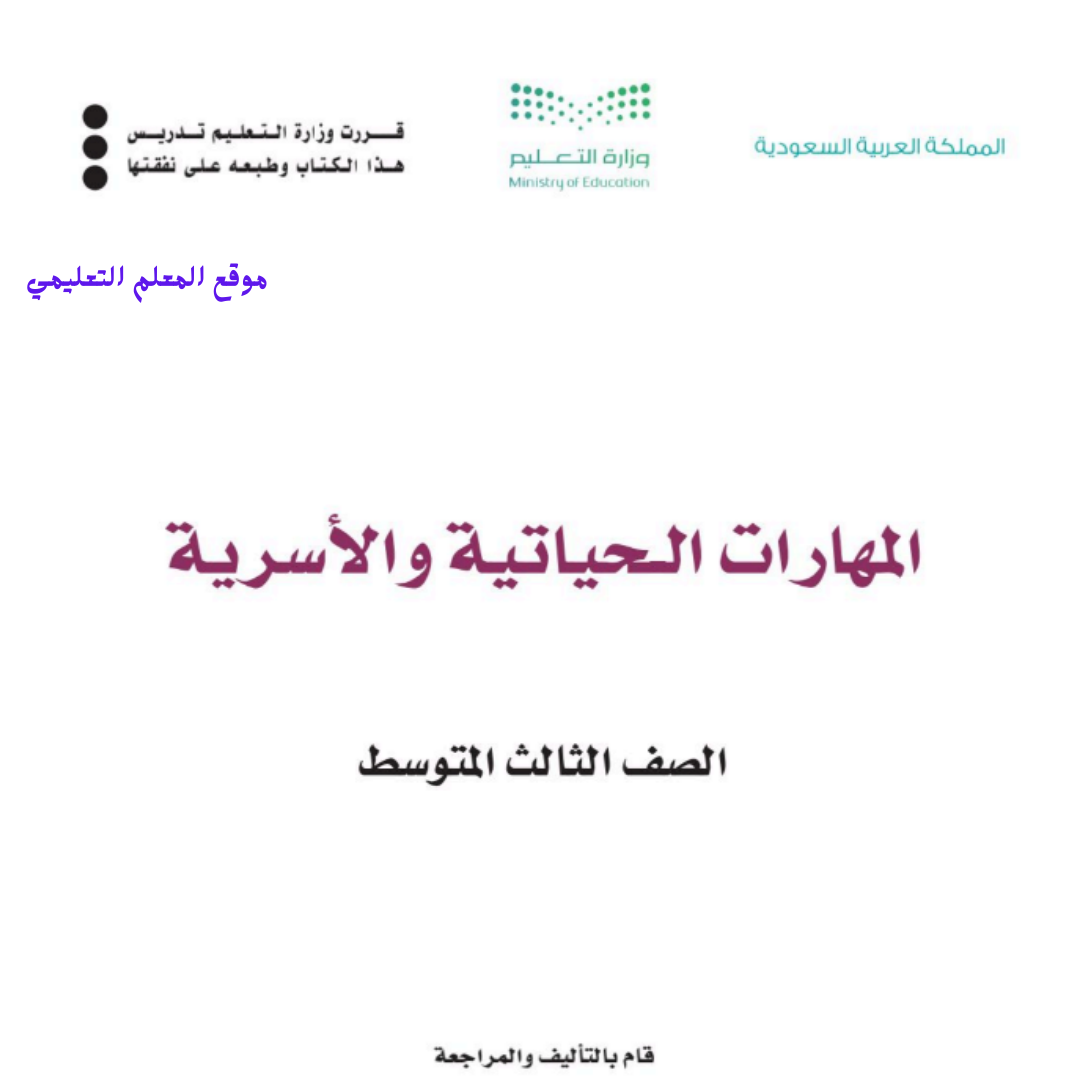اوراق عمل مهارات حياتية واسرية ثالث متوسط الفصل الثاني 1447