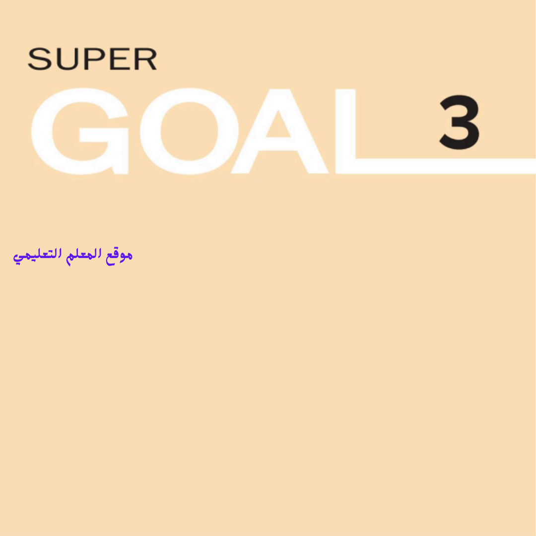 اوراق عمل انجليزي ثالث متوسط الفصل الثاني 1447 محلول