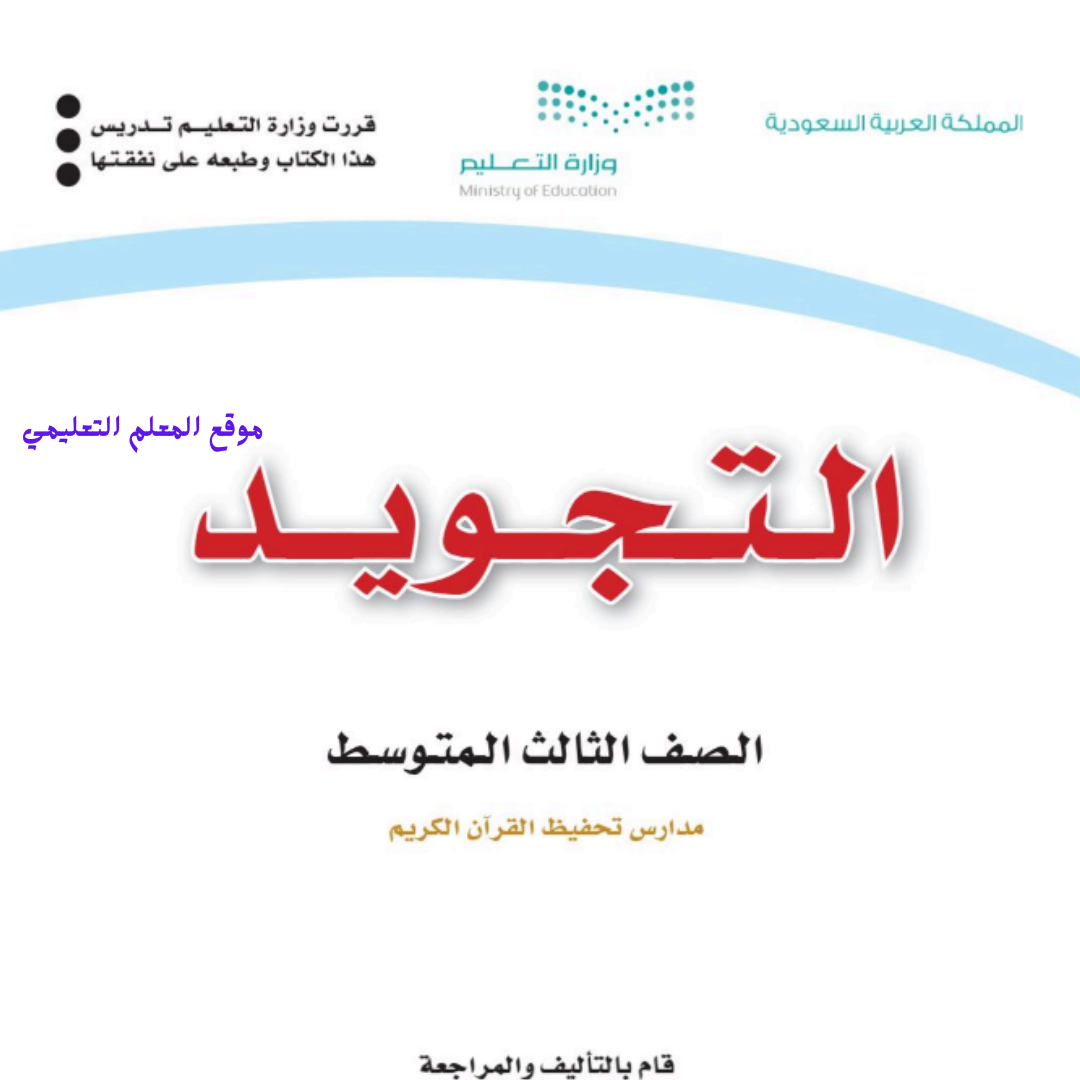 مادة التجويد