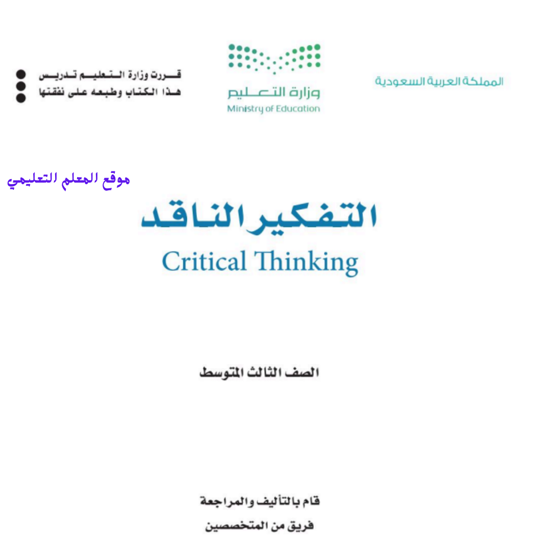 اوراق عمل تفكير ناقد ثالث متوسط الفصل الثاني 1447