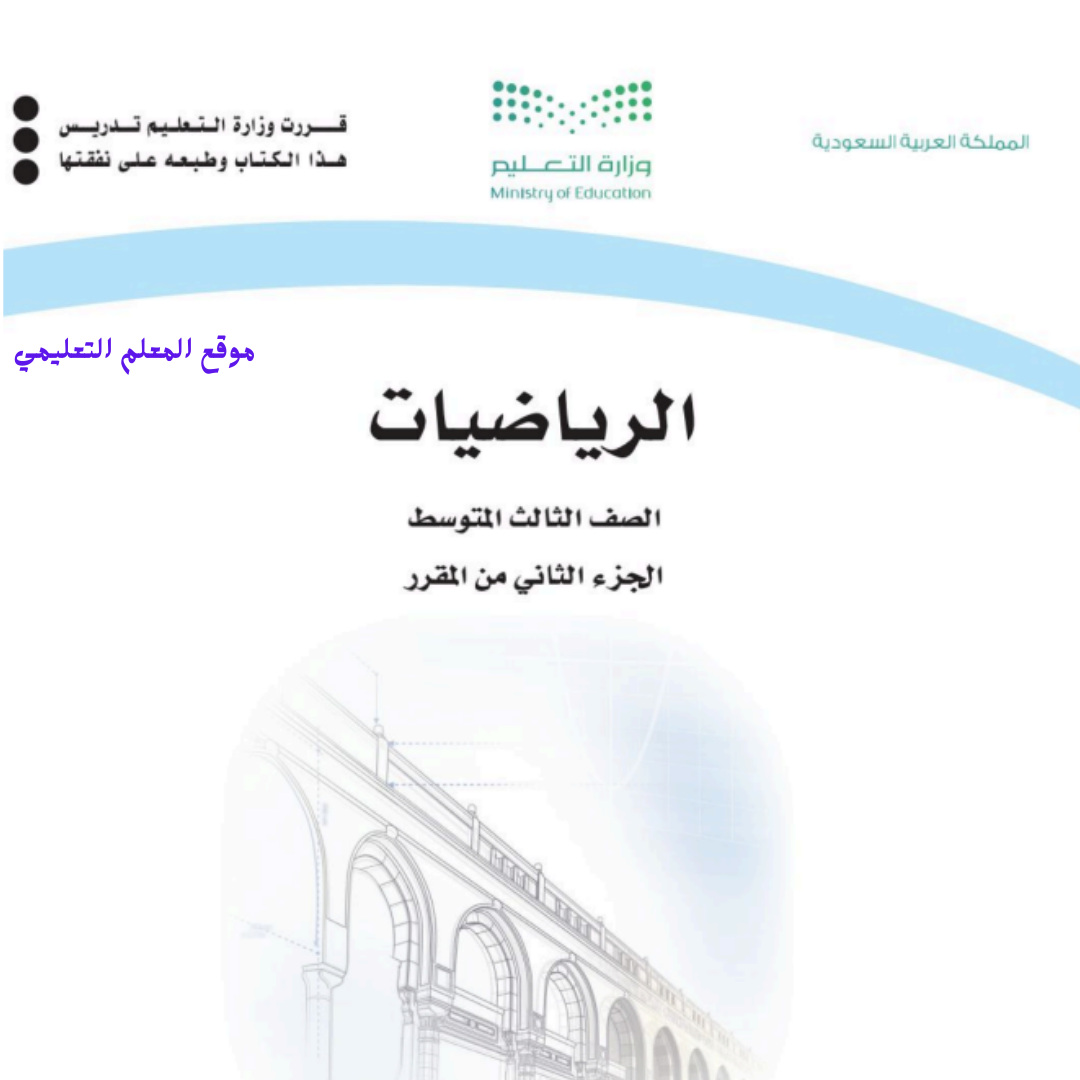 كتاب الرياضيات ثالث متوسط الفصل الثاني 1447