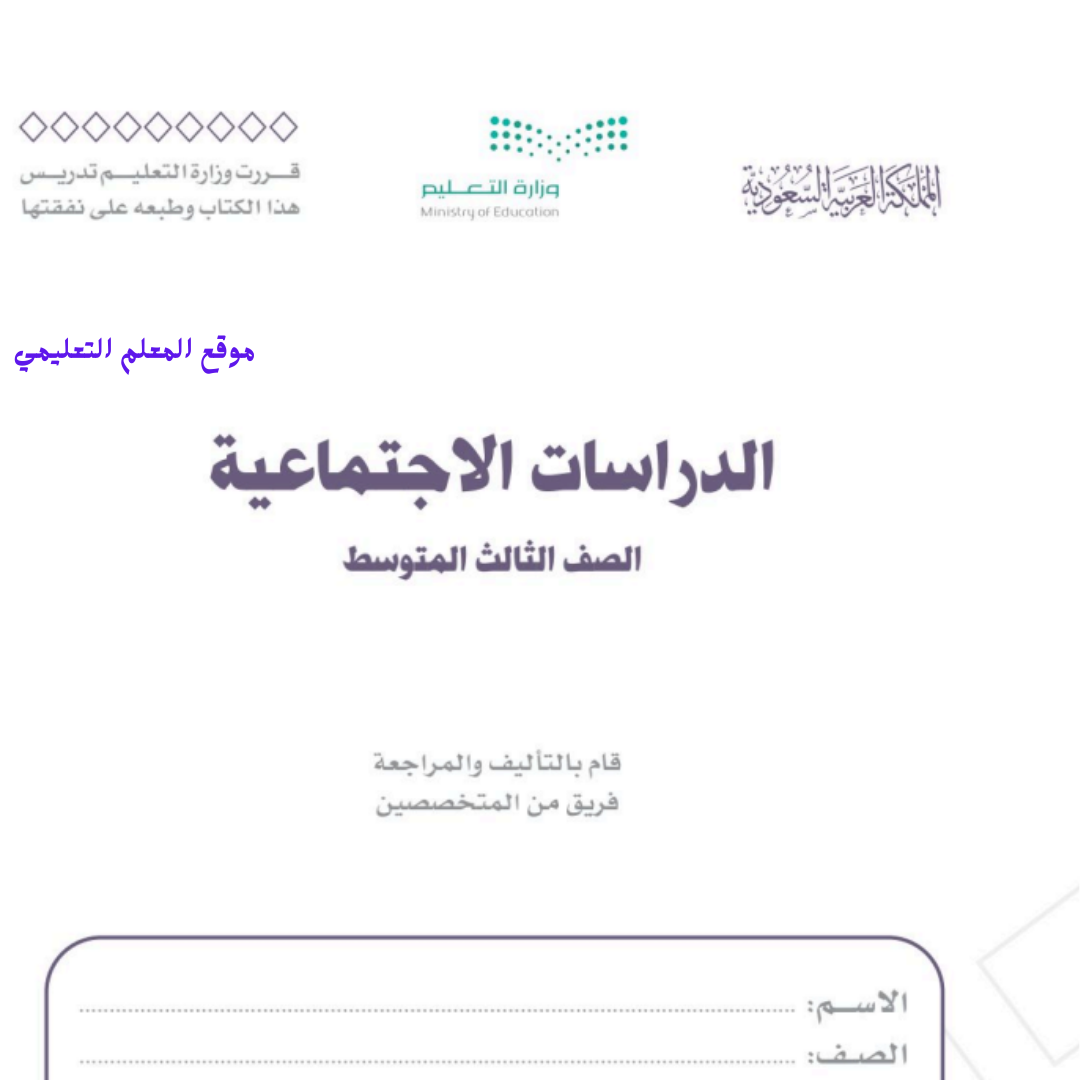 اوراق عمل اجتماعيات ثالث متوسط الفصل الثاني 1447