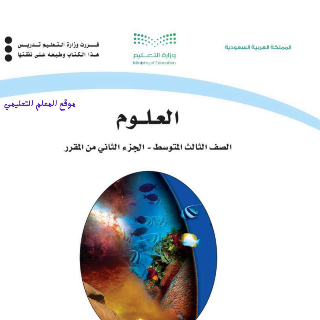 اوراق عمل علوم ثالث متوسط الفصل الثاني 1447