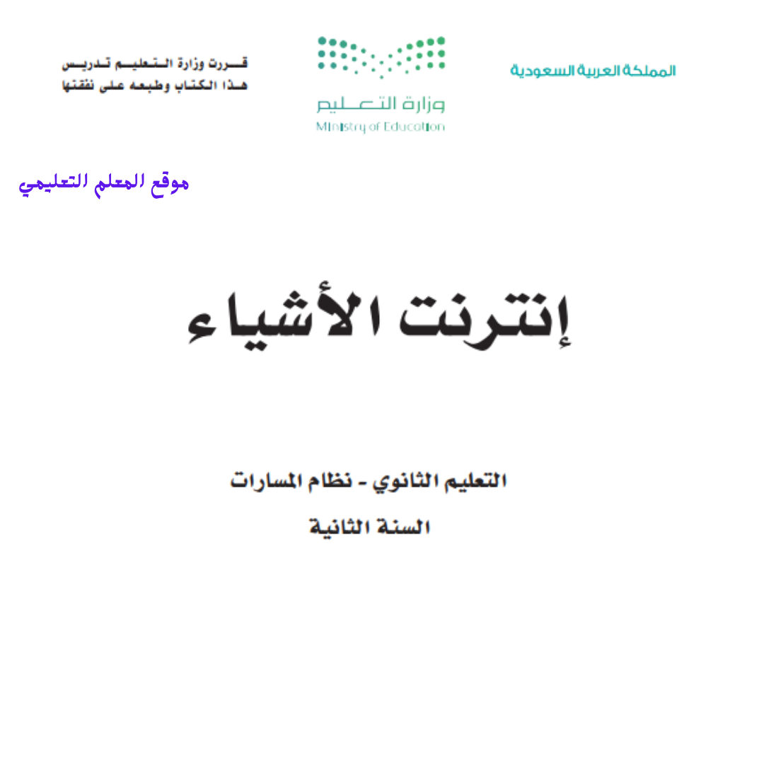 مادة انترنت الاشياء