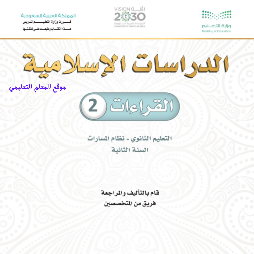 كتاب القراءات 2 ثاني ثانوي مسارات  الفصل الثاني 1447