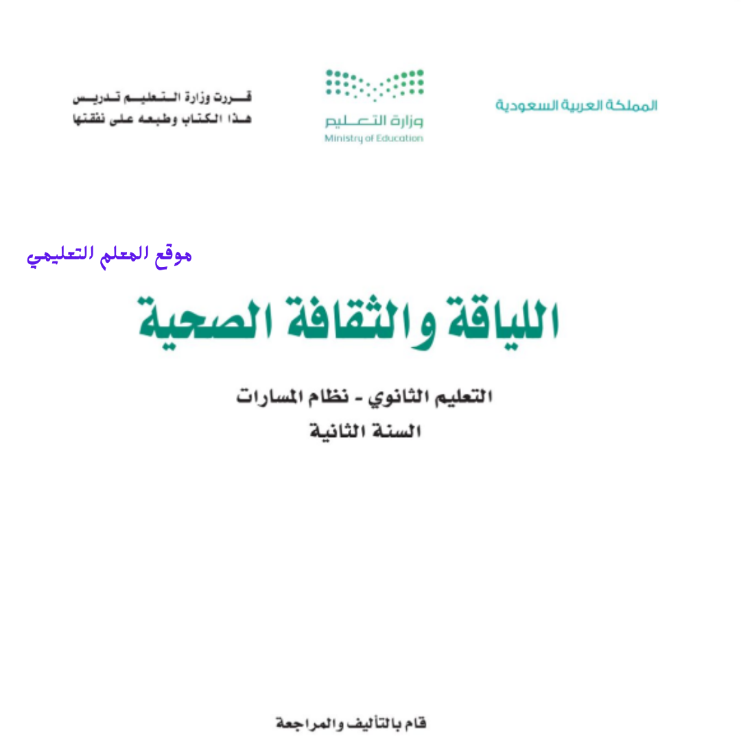 توزيع اللياقة والثقافة الصحية ثاني ثانوي مسارات ف2 1447