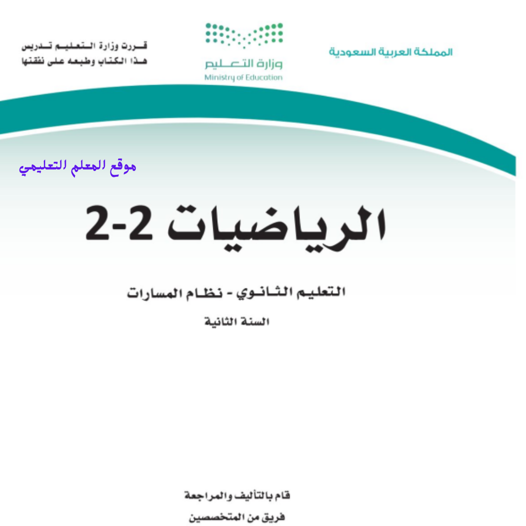 كتاب الرياضيات 2 ثاني ثانوي مسارات الفصل الثاني 1447
