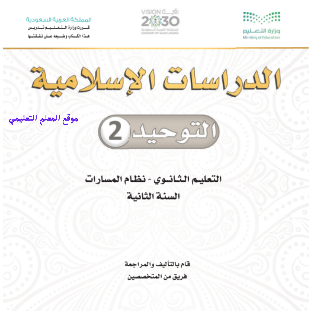 مادة التوحيد 2