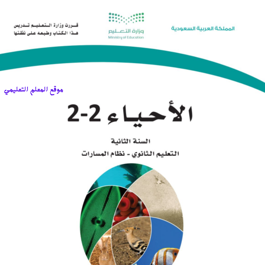 توزيع منهج الاحياء 2-2 ثاني ثانوي مسارات الفصل الثاني 1447