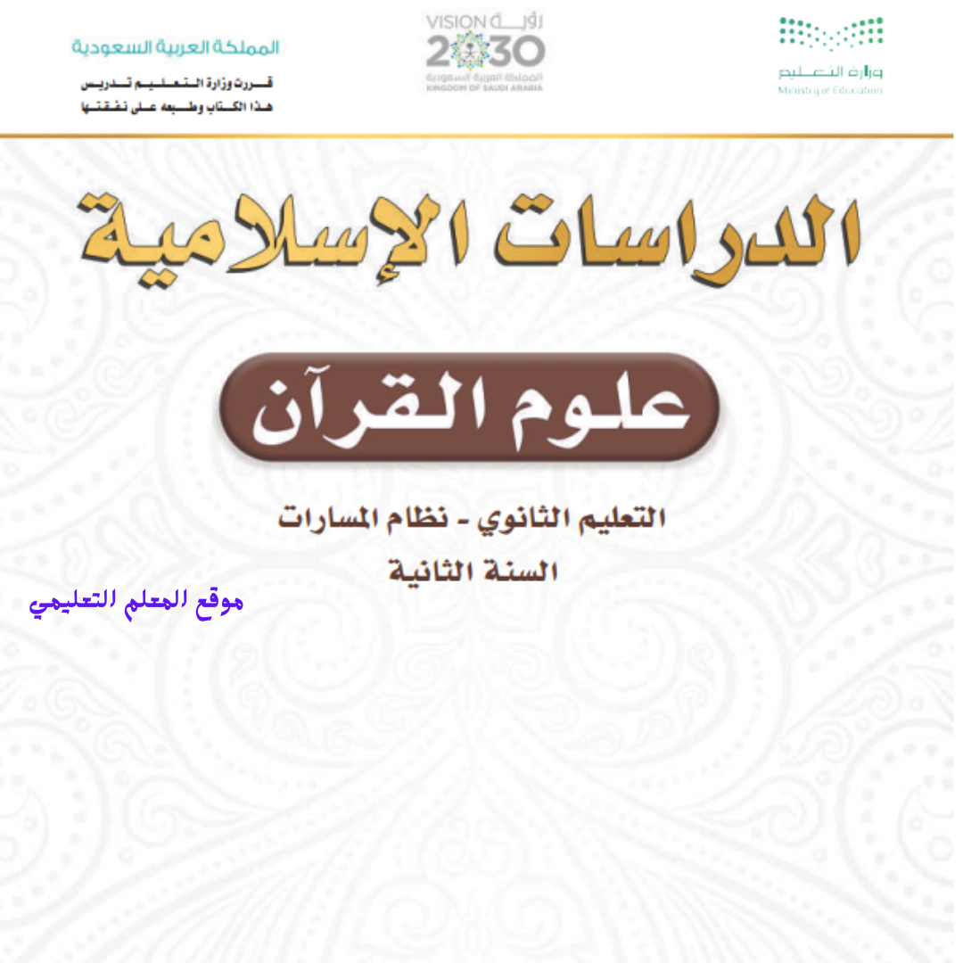 كتاب علوم القران ثاني ثانوي مسارات الفصل الثاني 1447