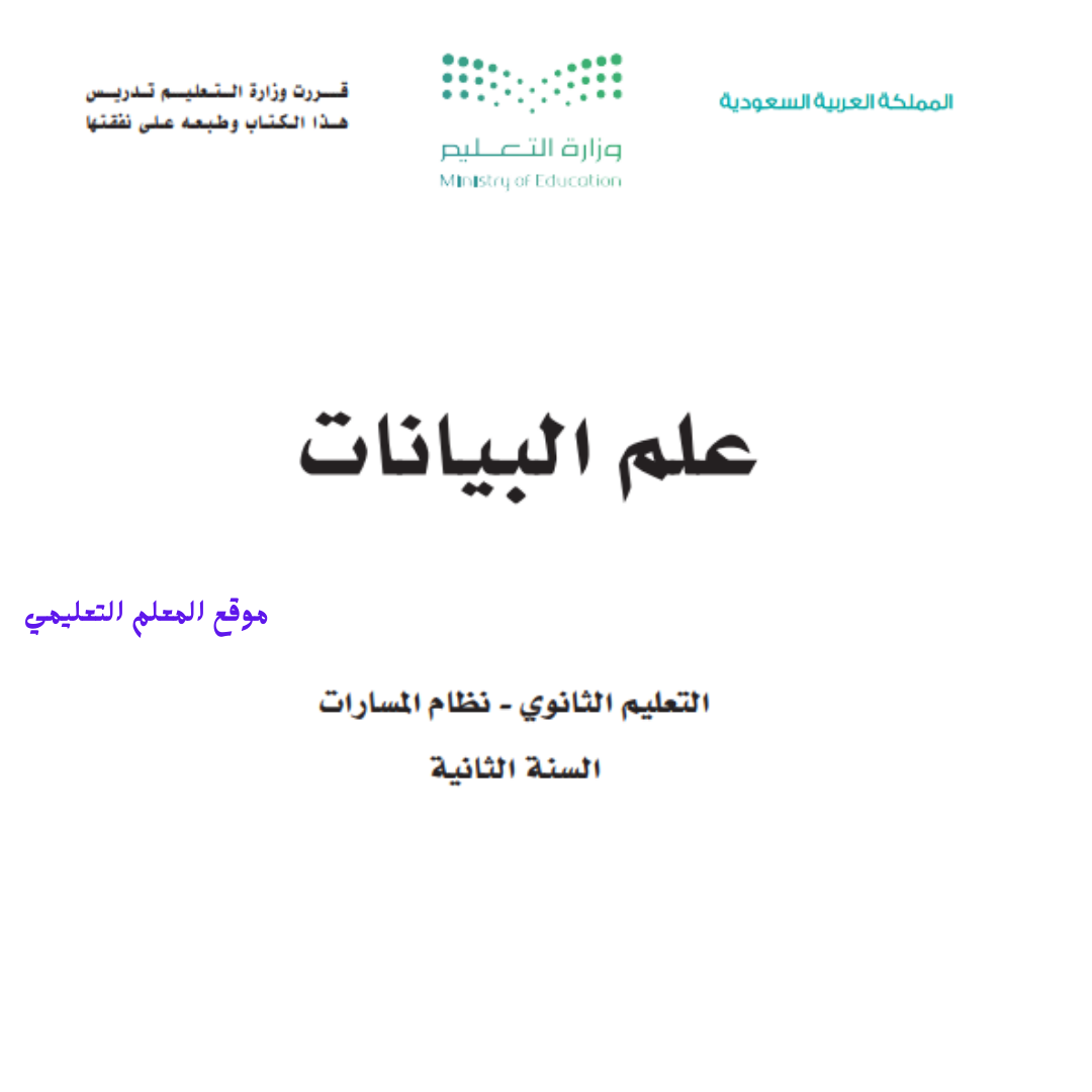 توزيع علم البيانات ثاني ثانوي مسارات الفصل الثاني 1447