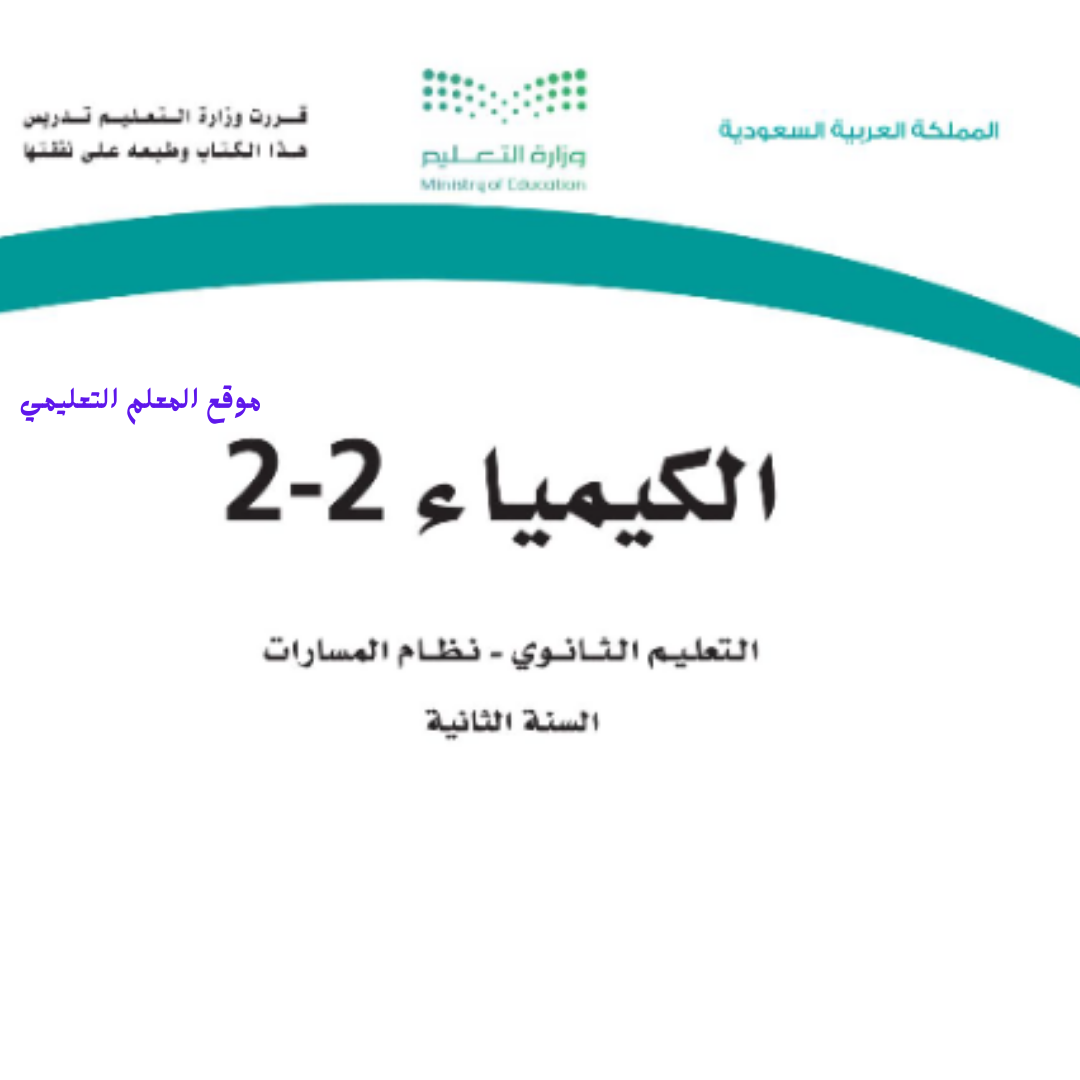 توزيع منهج كيمياء 2 ثاني ثانوي مسارات الفصل الثاني 1447