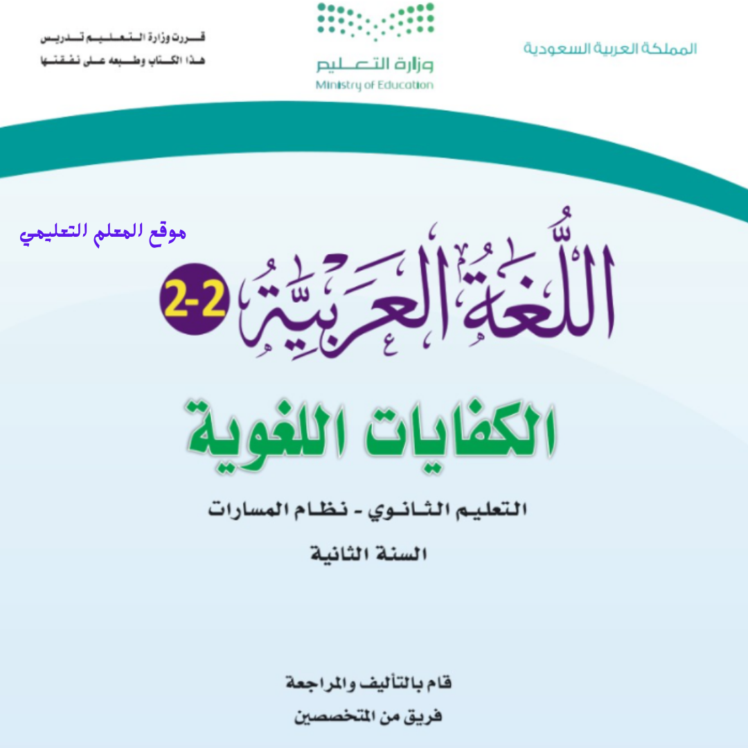 توزيع الكفايات اللغوية 2-2 ثاني ثانوي مسارات الفصل الثاني 1447