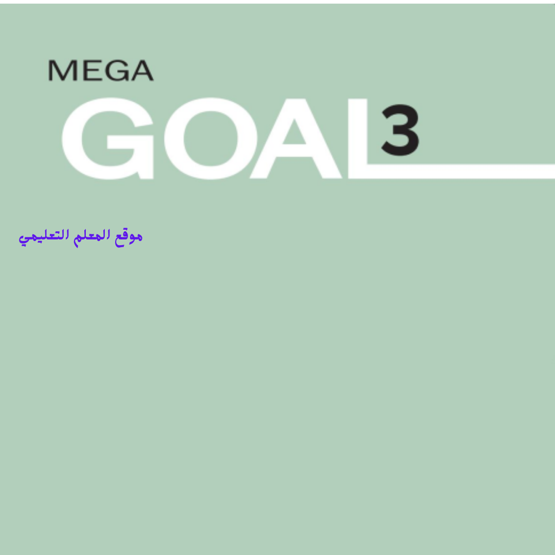 كتاب الإنجليزية Mega Goal 3 مسارات ثالث ثانوي ف2 1447