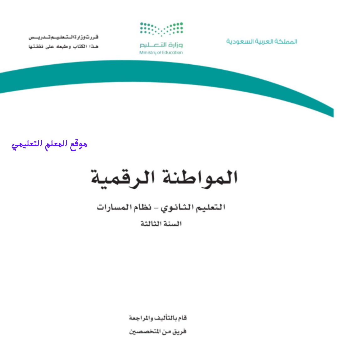 توزيع المواطنة الرقمية ثالث ثانوي مسارات ف2 1447