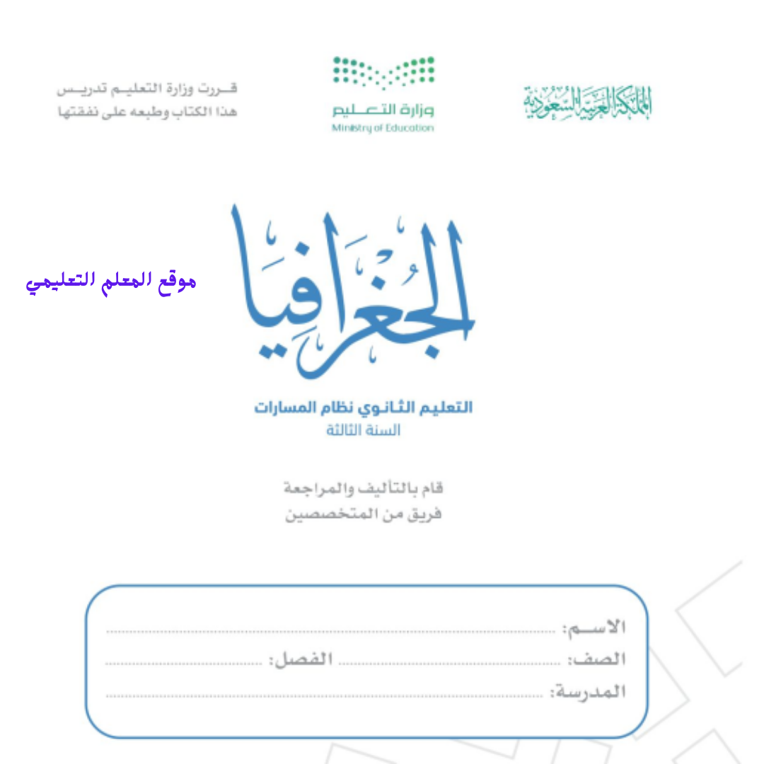 حل كتاب الجغرافيا ثالث ثانوي مسارات ف2 1447