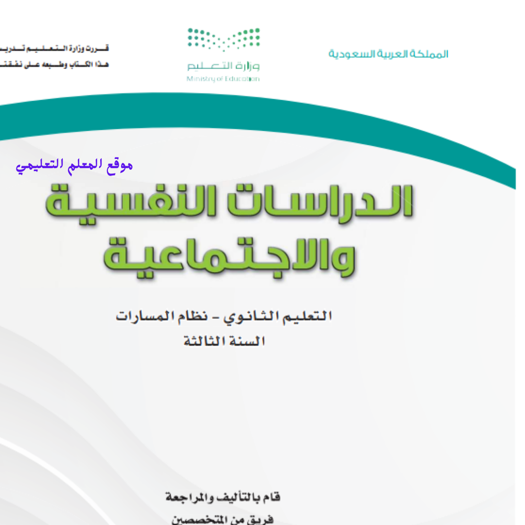 مادة الدراسات النفسية والاجتماعية