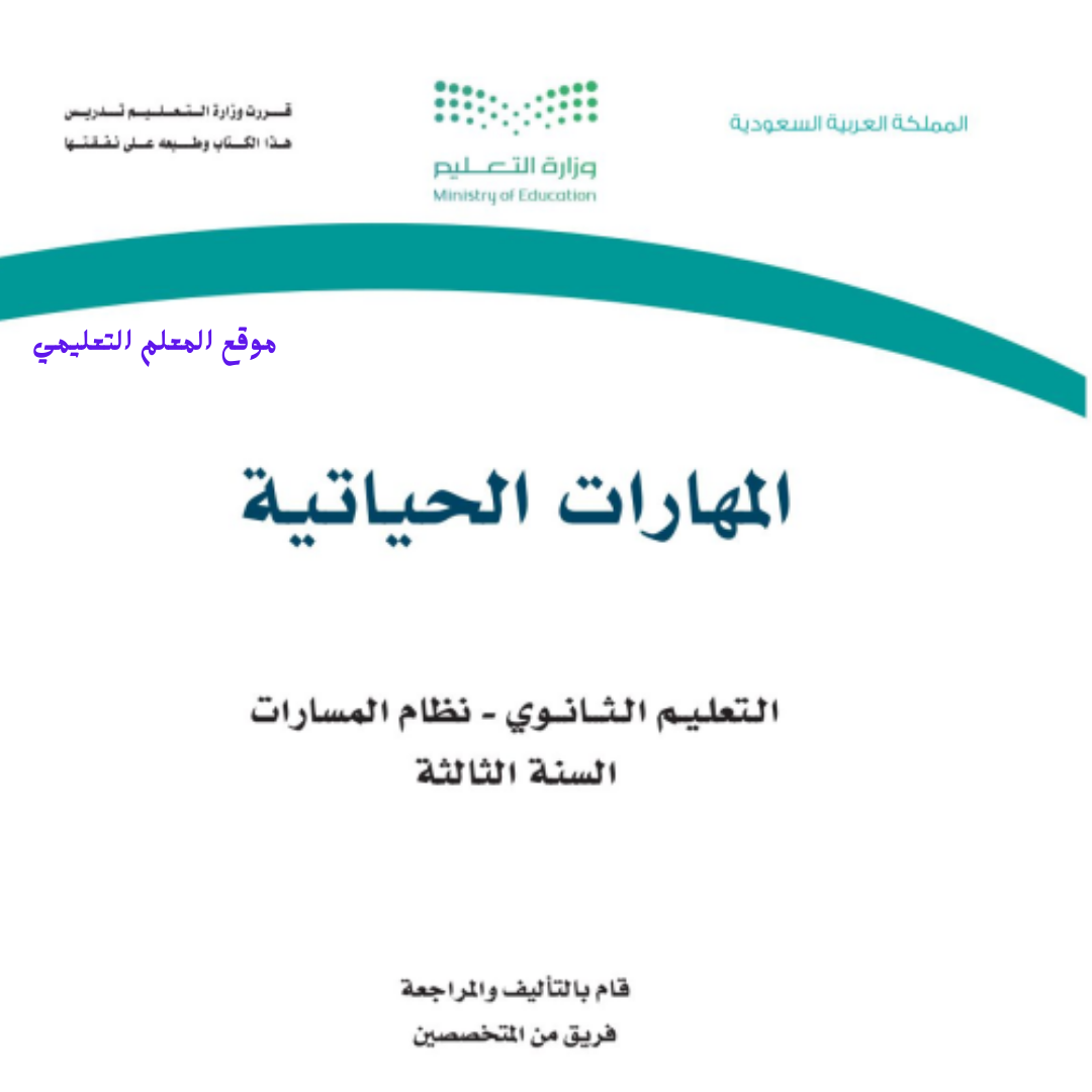 مادة المهارات الحياتية