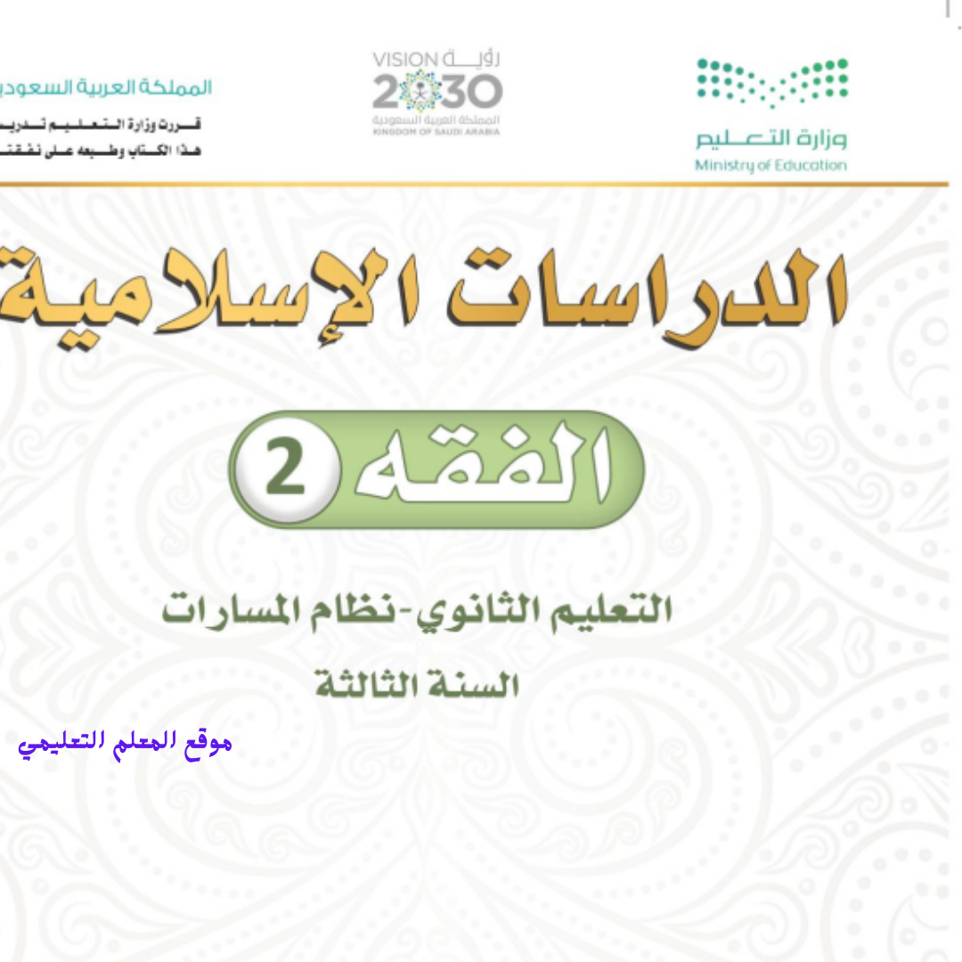 مادة الفقه 2