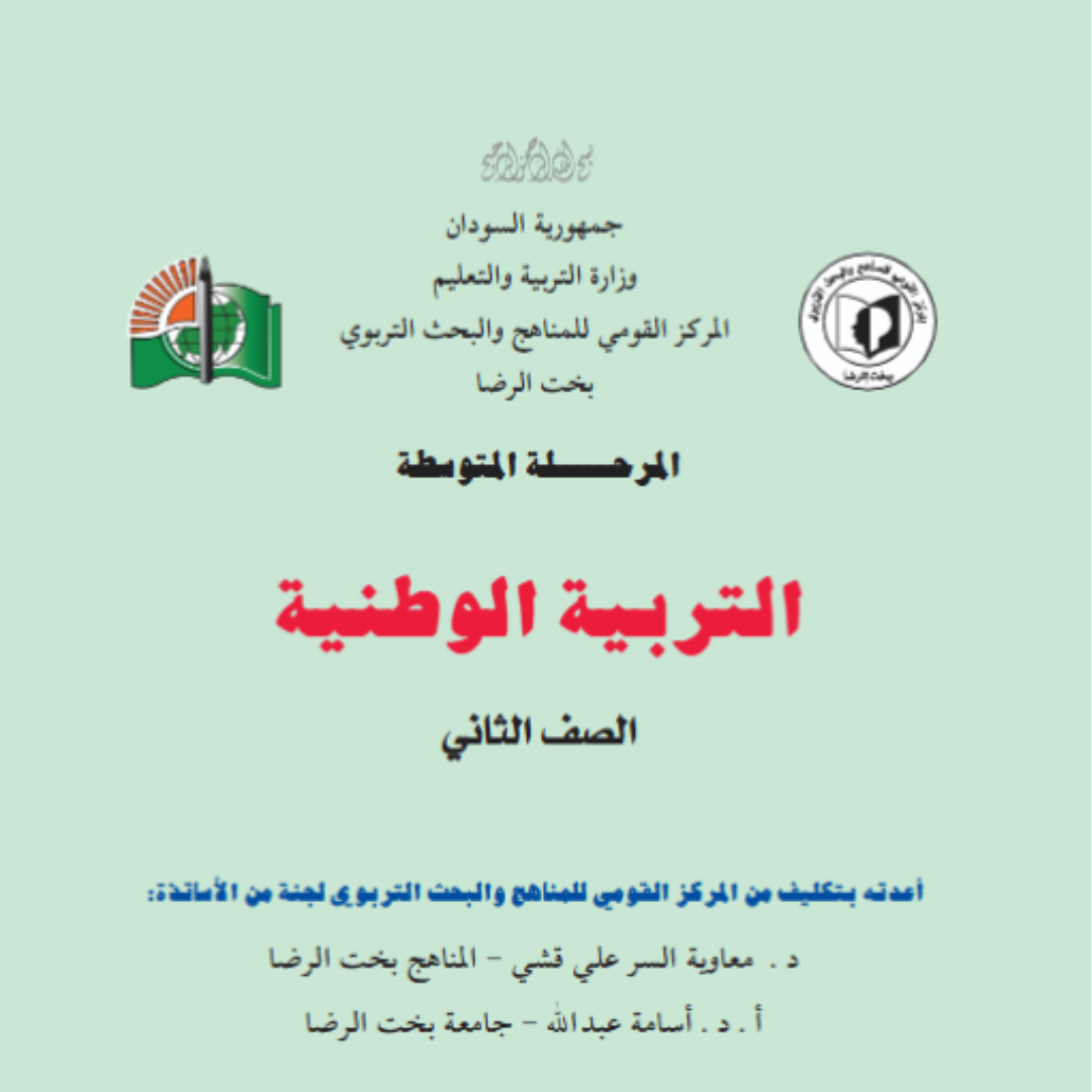 كتاب التربية الوطنية الثاني المتوسط السودان pdf 2027