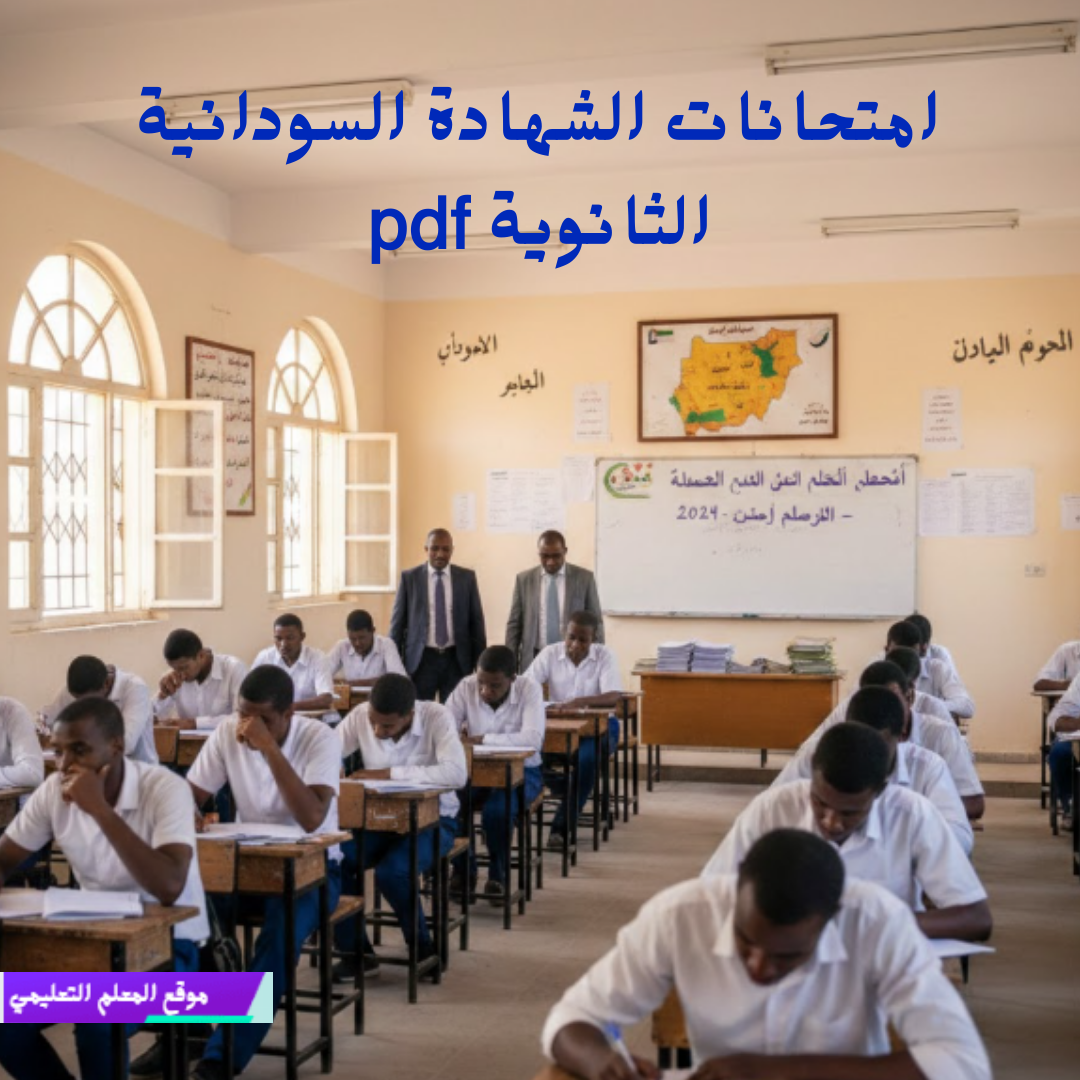 امتحانات الشهادة الثانوية السودانية pdf
